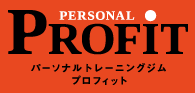 PROFIT -パーソナルトレーニングジム・プロフィット-